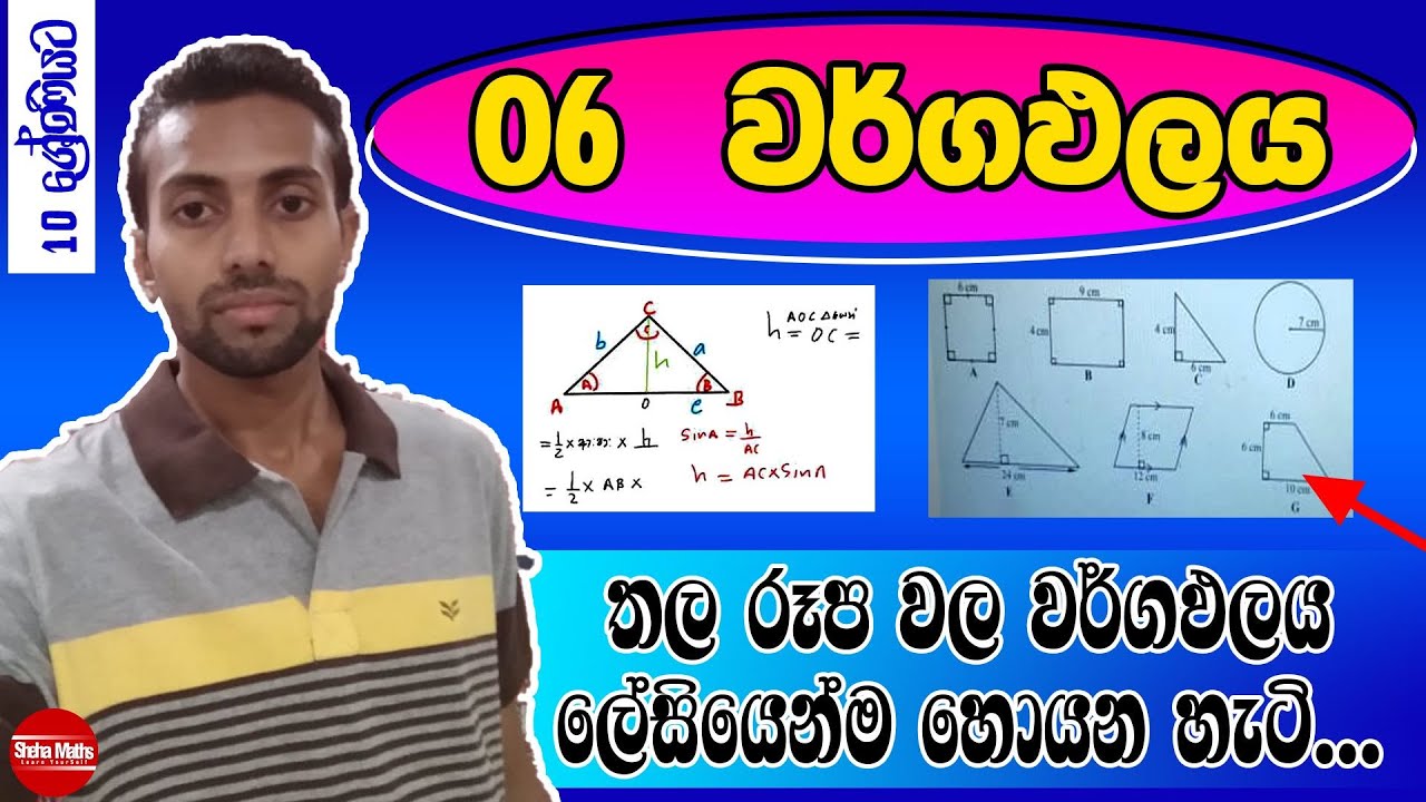 wargapalaya |තල රූප වල වර්ගඵලය | පුනරීක්ෂණ අභ්‍යාසය | Grade 10  | PART 1