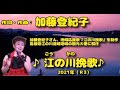 ○ 220407 ♪江の川挽歌♪ 加藤登紀子