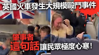 20220609A 英國火車發生大規模毆鬥事件,肇事者這句話讓民眾極度心寒!|芒向早晨