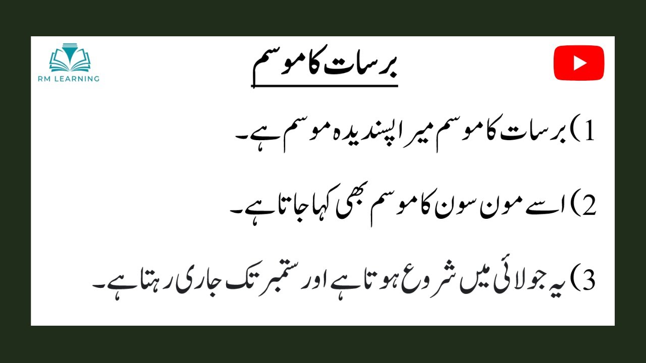 Essay on Rainy Season in urdu / 10 Lines on Rainy Season in Urdu / مضمون برسات کا موسم