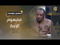 مفاهيم مؤسسة مع الدكتور عصام البشير ح17 مفهوم الأمة الجزء الثاني مفاهيم مؤسسة مع الدكتور عصام البشير ح17 مفهوم الأمة الجزء الثاني