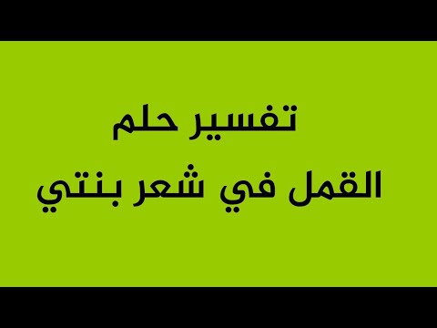 تفسير حلم القمل في شعر بنتي
