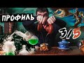 Профиль 3/5. Костюм мученика - еретика. Как это работает? Дизайн Человека.