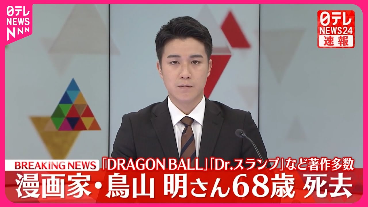 速報】漫画家・鳥山明さん 急性硬膜下血腫のため死去 68歳 『DRAGON