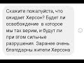 Херсон. Коли звільнять? / Оккупація Херсону / Війна в Україні