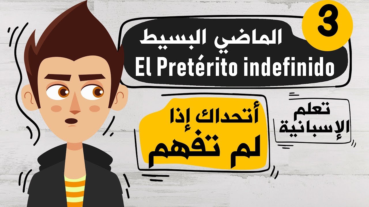 El Pretérito simple o indefinido تعلم اللغة الاسبانية | الدرس 3 | شرح زمن الماضي البسيط في الاسبانية