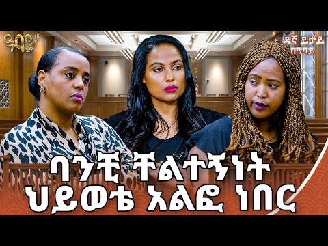 በጣም እራስ ወዳድ ነሽ ዳኛ ይታይ Abbay TV ዓባይ ቲቪ Ethiopia