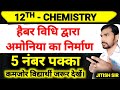 Haber Process | हैबर विधि द्वारा अमोनिया का निर्माण | Class 12th Chemistry 5 marks question | 