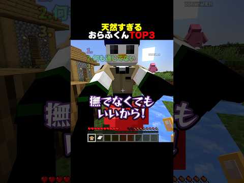 天然すぎるおらふくんTOP3 #shorts #マイクラ #minecraft