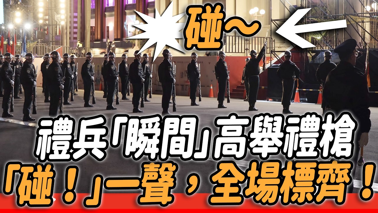 4K 熱騰騰🔥🔥🔥【🔥天啊～禮兵「瞬間」高舉禮槍「碰！」一聲，全場標齊！禮槍落地聲太震撼 太感動了～】三軍樂儀隊第二次進場 唱國歌 #元旦升旗 #三軍儀隊 #元旦升旗典禮預演