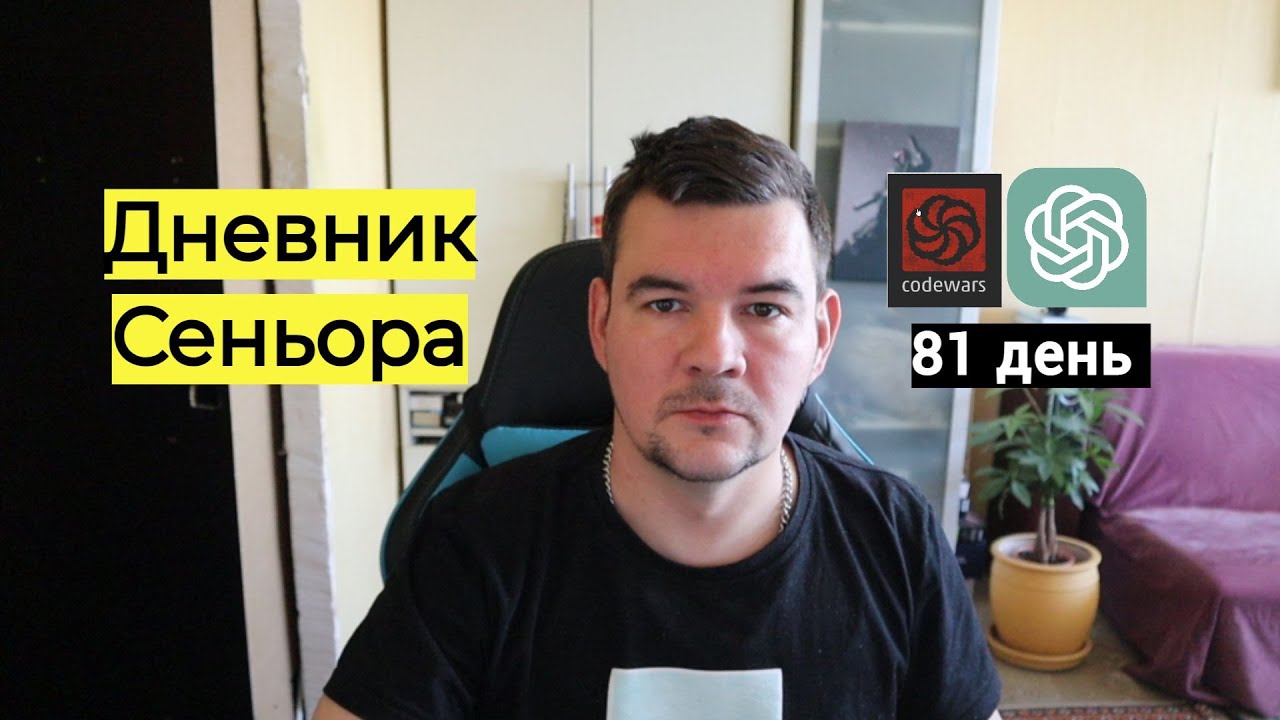 Дневник Сеньора не умеющего программировать. 81 day. Code Wars - YouTube