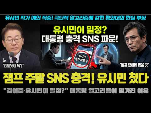 이재명 SNS 대형사고 쳤다ㅠ "김어준·유시민이 밀정?" 대통령 알고리즘이 망가진 결정적 증거
