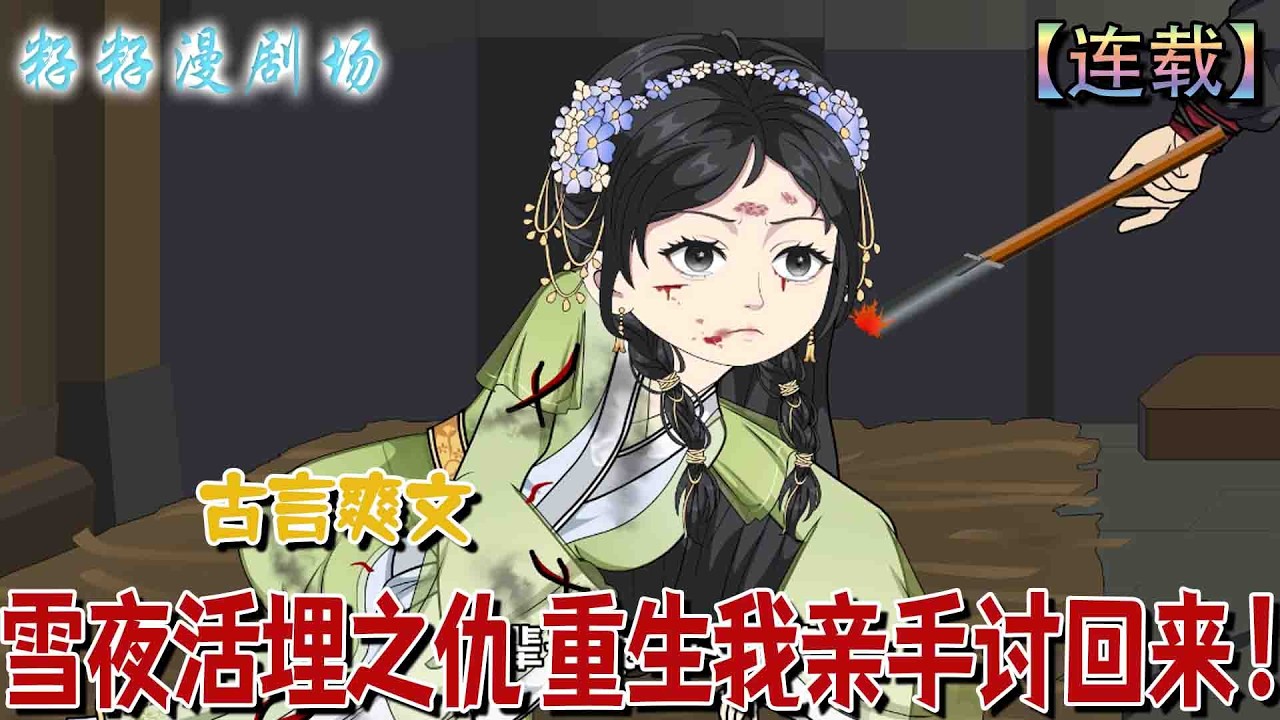🔔🔔🔔 In the serial “Snow Night: The Enemy Buried Alive, Reborn, I'll Get It Back”, the real legitimate daughter, Sheng Jinchu, was replaced and murdered by her mother and fake Qianjin. After being reborn, he uncovered a conspiracy to take back his life, fight back, and live a dazzling life. #漫剧 #籽籽 #情感 #沙雕動畫 #動漫
