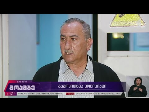 გამოკითხვა პოლიციაში