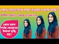 মেয়েরা কোন বয়স পর্যন্ত লম্বা হয়? | মেয়েদের লম্বা হওয়া থেমে যায় কেন? | When Girls Stop Growing