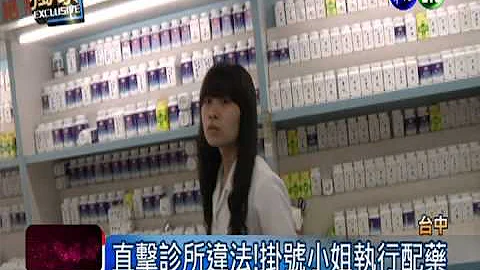 非药剂师配药 最重可罚30万! - 天天要闻
