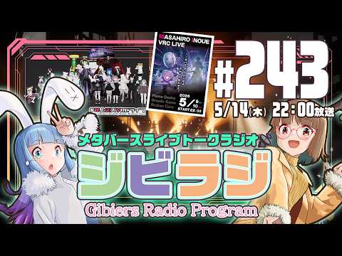 【ジビラジ243】井上正大VRCライブ振り返り！ジビエーズも演出制作担当【ジビエーズのメタバースライブトークラジオ📻🦌🐰🎧】