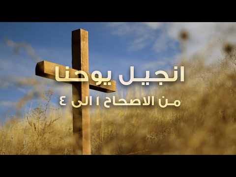 انجيل يوحنا - من الاصحاح ١ الى ٤ - عبادة بالكلمة