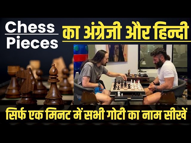 6 Chess pieces name in Hindi and English  शतरंज के मोहरे के नाम हिंदी में