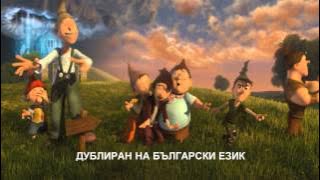 Седмото Джудже RealD 3D