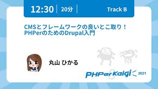 PHPerKaigi 2021: CMSとフレームワークの良いとこ取り！PHPerの… / 丸山 ひかる