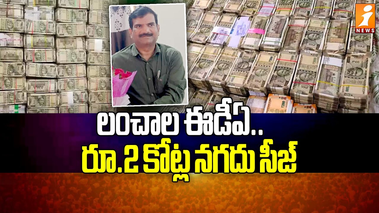 లంచాల ఈడీఏ.. రూ.2 కోట్ల నగదు సీజ్ | ACB Raid on ADE Ambedkar | Rs 2 Crore Cash Seized | iNews