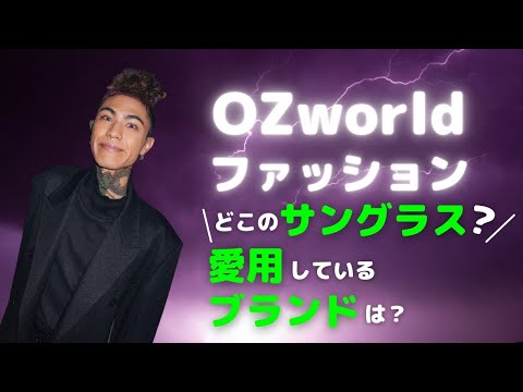 OZworld(オズワルド)の好きな服のブランドは？【ファッション解剖】