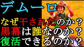 デムーロが干された原因と黒幕、復活の可能性を考察する【私の競馬論】【ルメール】【ノーザンファーム】【ゆっくり解説】