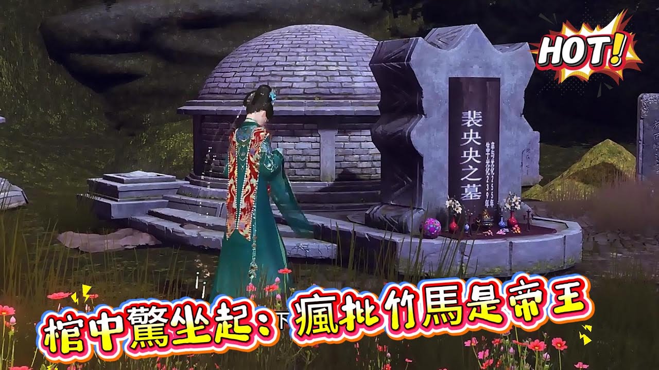 【棺中驚坐起：瘋批竹馬是帝王】從墳墓裏爬出來才發現、爲幫她找到兇手，爹當上了丞相，大哥成了侍郎，二哥穩坐將軍之位。昔日竹馬也成功變成了一個………