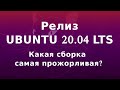 Релиз Ubuntu 20.04 LTS. Сравнение Ubuntu, Xubuntu, Ubuntu Mate, Kubuntu, Lubuntu