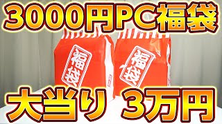 福袋で当たり！3000円ノートPC福袋で3万円PC！ﾌﾟﾚｾﾞﾝﾄ有,大勝利！ゲーミングPC,ジャンクPC,ノートPC福袋2021年