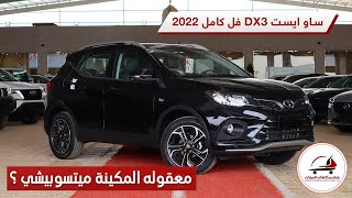 مميزات وعيوب ساو ايست dx3 فل كامل 2022 Soueast