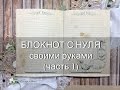 Блокнот с нуля!! своими руками. Notebook handmade.