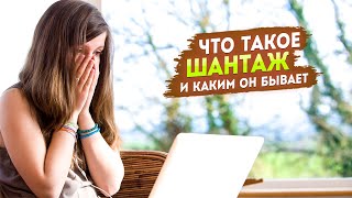 Что такое шантаж и каким он бывает? Блог детектива.(, 2017-01-20T23:49:43.000Z)