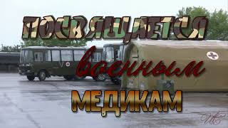 Посвящается  военным медикам. Спасибо вам, сделавшим милосердие делом своей жизни.