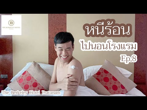 หนีร้อนไปนอนโรงแรม Ep.8 | The Berkeley Hotel Pratunam | โรงแรมเดอะเบอร์เคลีย์ ประตูน้ำ