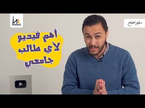 لو أنت طالب جامعي 10 أسرار تقدر من خلالهم تغير حياتك الجامعية