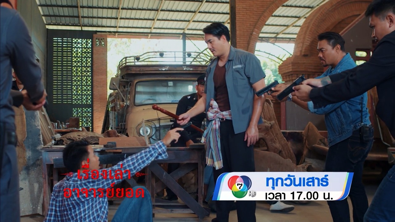 ตัวอย่าง เรื่องเล่าอาจารย์ยอด ตอนกำนันเรือง 7 มี.ค.69