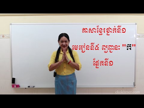 ភាសាខ្មែរថ្នាក់ទី១ មេរៀនទី៥ ព្យញ្ជនៈ “ក” ផ្នែកទី១  - Khmer literature 1st grade lesson 5 part 1
