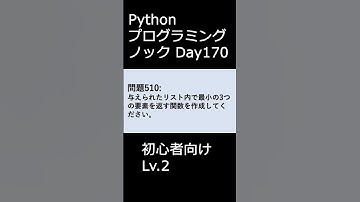 PythonプログラミングノックDay170 初心者向けLv.2 #プログラミング #python #初心者