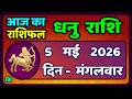 धनु राशि 5 मई  2026 | Dhanu Rashi 5  May 2026 |Aaj ka Dhanu Rashifal|#SagittariusHoroscope