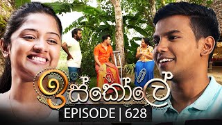 Iskole (ඉස්කෝලේ) | Episode 628 | 04th August 2023