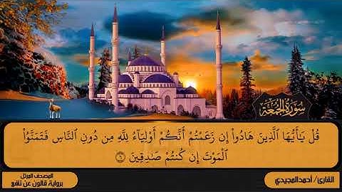 62 سورة الجمعة بصوت القارئ أحمد المجيدي برواية قالون