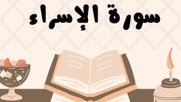 سورة الإسراء كاملة للقارئ الشيخ ياسر الدوسري بدون إعلانات و بصوت جميل و مؤثر ... توقف و أرح نفسك