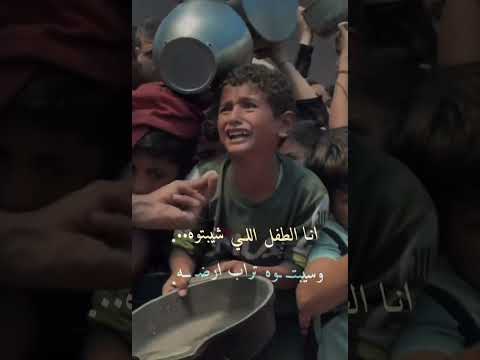 أنا الطفل الي شيبتوه غزة اشترك بل قناة وفعلو الجرس ليصلكم كل جديد اكسبلور 