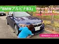 『BMW アルピナ B3』初試乗⭐️日本カーオブザイヤー パフォーマンスカーオブザイヤー受賞の秘密❤️ #吉田由美ちゃんねる #yumiyoshida BMW ALPINA B3