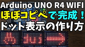 超かんたん！LEDマトリクス表示プログラムの作り方【Arduino Uno R4 WiFi】