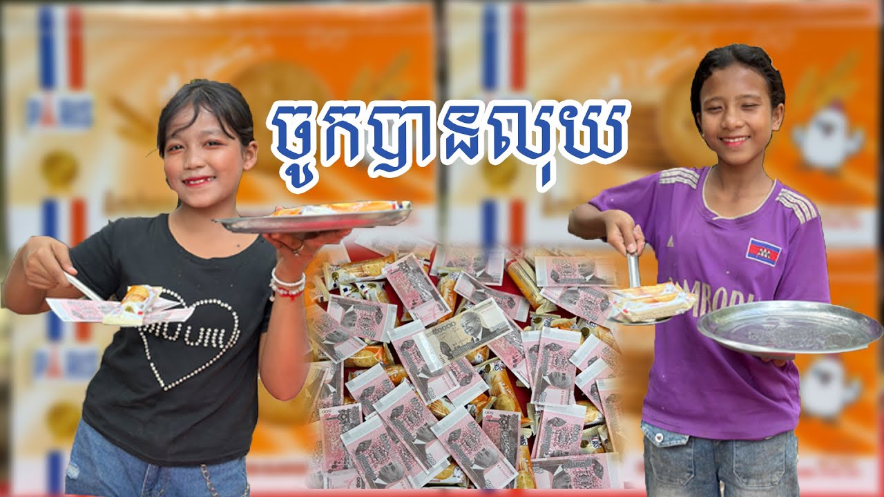 ចូលយកលុយចូលយកនំ​😂 -​ ពីនំកាក់មាស​ PARIS 