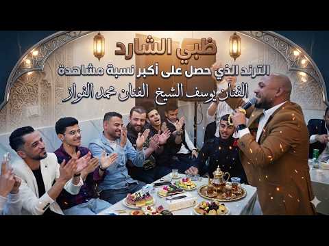 ظبي الشارد - ترند الموسم | الفنانين يوسف الشيخ و محمد الفواز | تصوير ياسر الشوابكه 4K