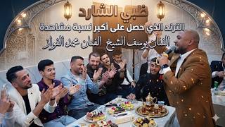 ظبي الشارد   ترند الموسم   الفنانين يوسف الشيخ و محمد الفواز   تصوير ياسر الشوابكه    سمعها